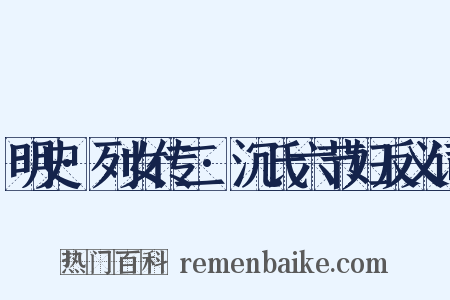 明史·列女传二·沉氏六节妇反义词是什么意思的图片